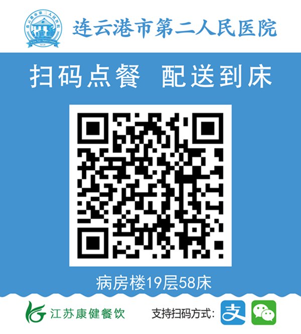 连云港市第二人民医院